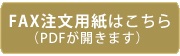 FAX注文用紙はこちら