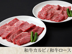和牛カルビ/和牛ロース